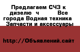 Предлагаем СЧЗ к дизелю 4ч8.5/11 - Все города Водная техника » Запчасти и аксессуары   